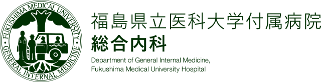 福島県立医科大学 総合内科